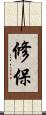 修保 Scroll