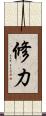 修力 Scroll