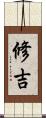 修吉 Scroll