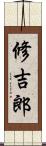 修吉郎 Scroll