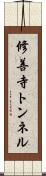 修善寺トンネル Scroll