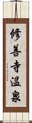 修善寺温泉 Scroll