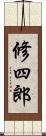 修四郎 Scroll