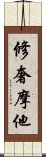 修奢摩他 Scroll