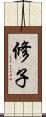 修子 Scroll