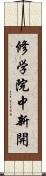修学院中新開 Scroll
