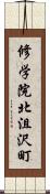 修学院北沮沢町 Scroll