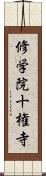 修学院十権寺 Scroll