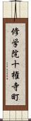 修学院十権寺町 Scroll
