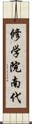 修学院南代 Scroll