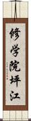 修学院坪江 Scroll