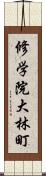 修学院大林町 Scroll