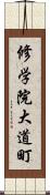 修学院大道町 Scroll