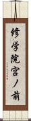 修学院宮ノ前 Scroll