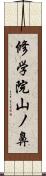 修学院山ノ鼻 Scroll
