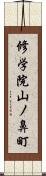修学院山ノ鼻町 Scroll