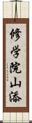 修学院山添 Scroll