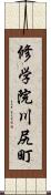 修学院川尻町 Scroll
