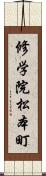 修学院松本町 Scroll