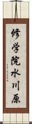 修学院水川原 Scroll