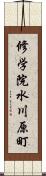 修学院水川原町 Scroll