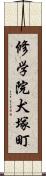 修学院犬塚町 Scroll