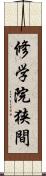 修学院狭間 Scroll