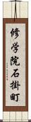 修学院石掛町 Scroll