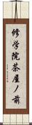 修学院茶屋ノ前 Scroll