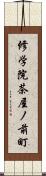 修学院茶屋ノ前町 Scroll