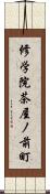 修学院茶屋ノ前町 Scroll