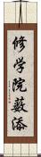 修学院薮添 Scroll