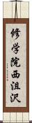 修学院西沮沢 Scroll