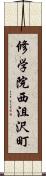 修学院西沮沢町 Scroll