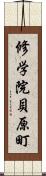 修学院貝原町 Scroll