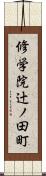 修学院辻ノ田町 Scroll