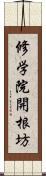 修学院開根坊 Scroll