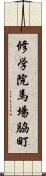 修学院馬場脇町 Scroll