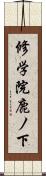 修学院鹿ノ下 Scroll