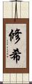 修希 Scroll
