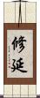 修延 Scroll