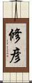 修彦 Scroll