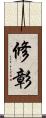 修彰 Scroll