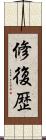 修復歴 Scroll