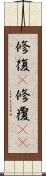修復(P) Scroll