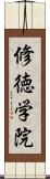 修徳学院 Scroll