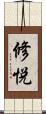 修悦 Scroll
