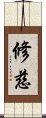 修慈 Scroll