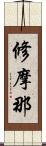 修摩那 Scroll