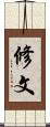 修文 Scroll